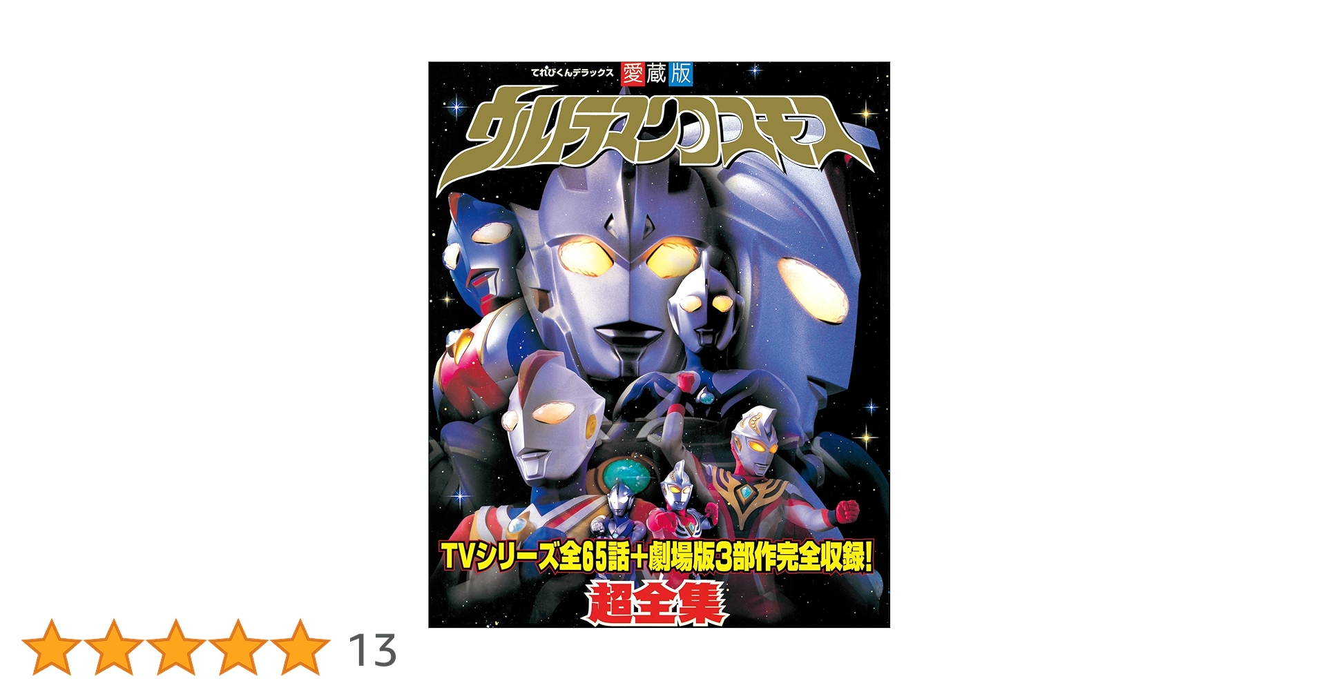 ウルトラマンコスモス超全集 | てれびくん編集部 | 趣味・実用